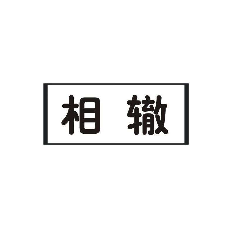 相辙