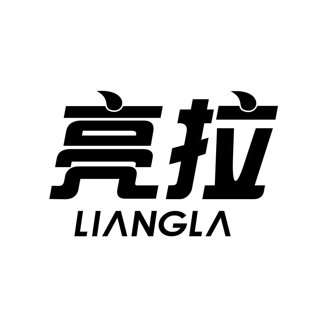 亮拉LIANGLA