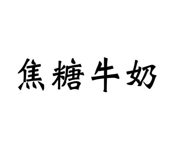 焦糖牛奶