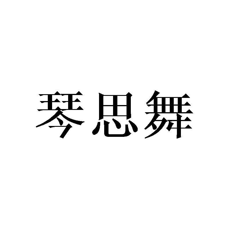 琴思舞