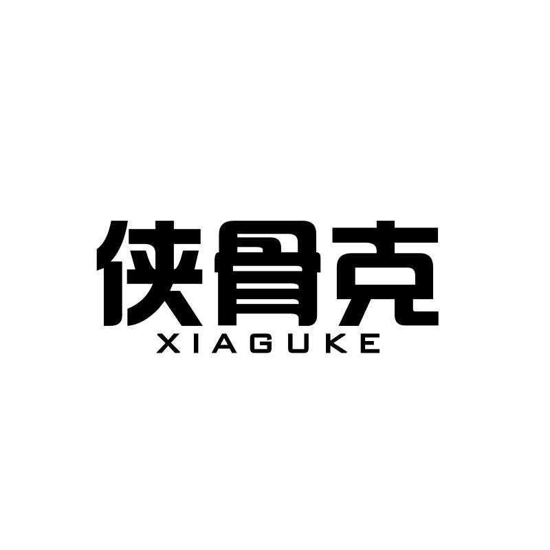 侠骨克