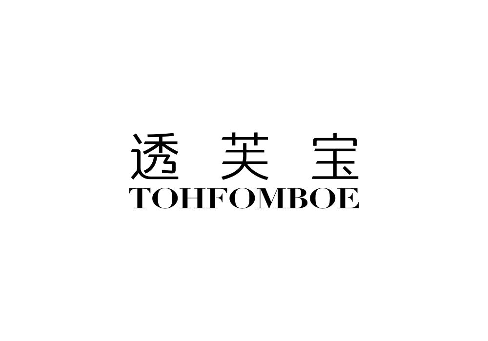 透芙宝TOHFOMBOE