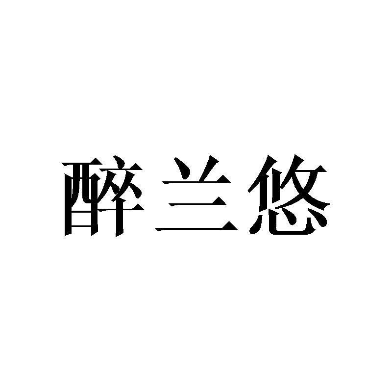 醉兰悠