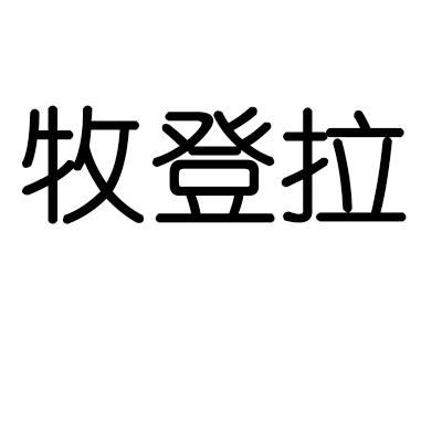 牧登拉