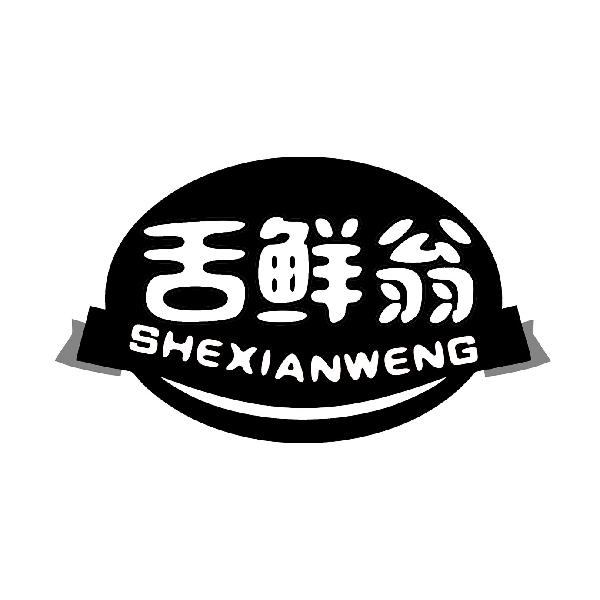 舌鲜翁
SHEXIANWENG