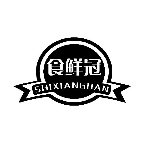 食鲜冠
SHIXIANGUAN