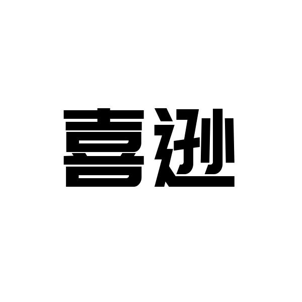 喜逊