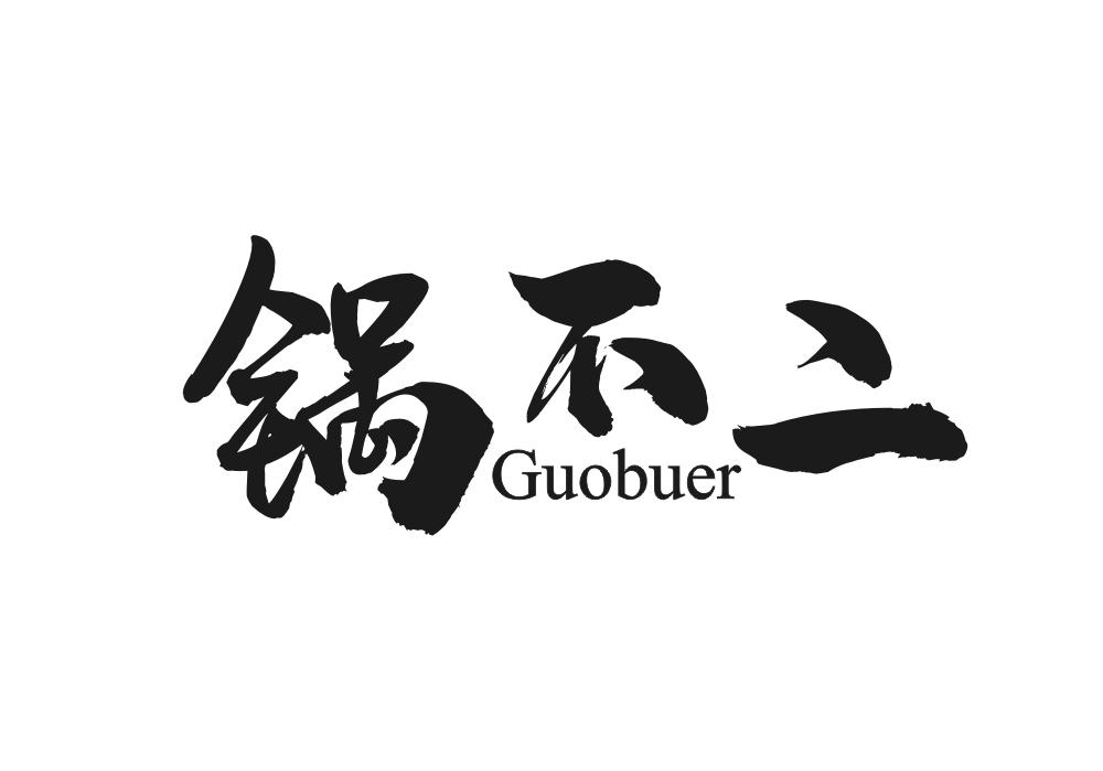 锅不二