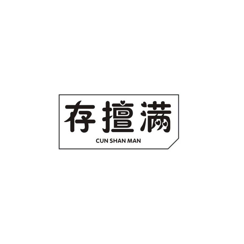存擅满