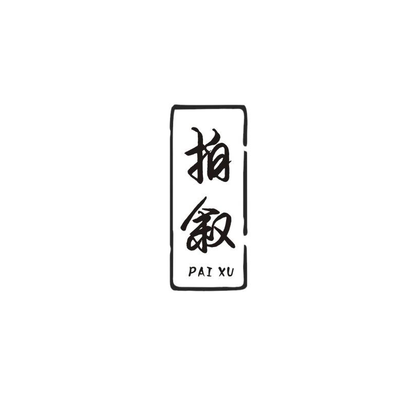 拍叙