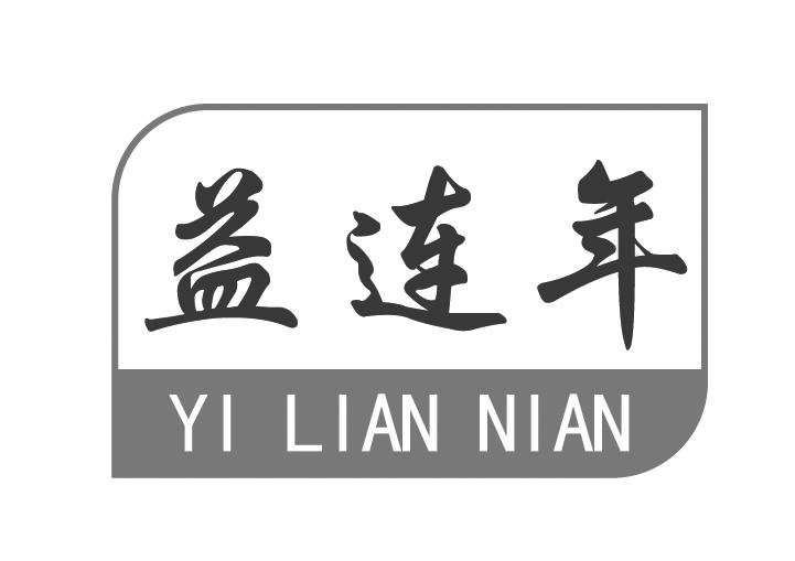 益连年
YILIANNIAN