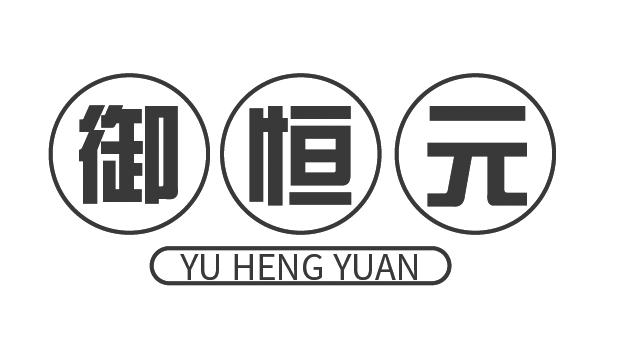御恒元
YUHENGYUAN