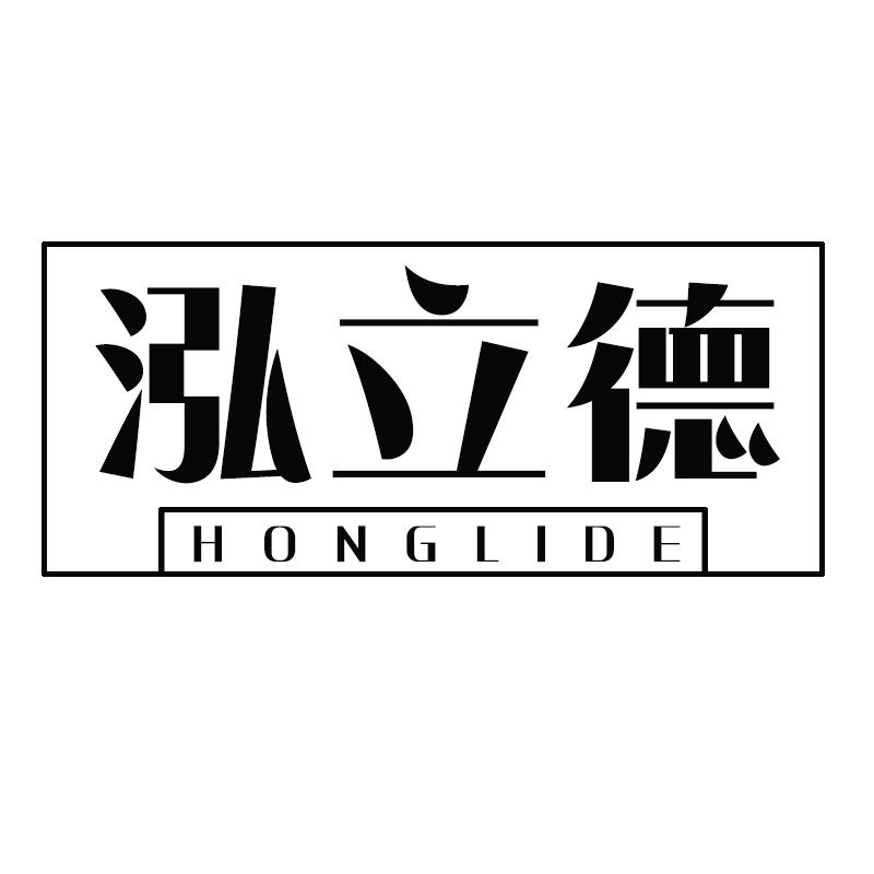 泓立德