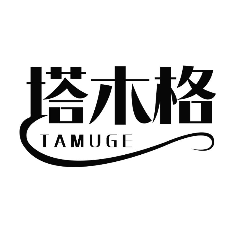 塔木格