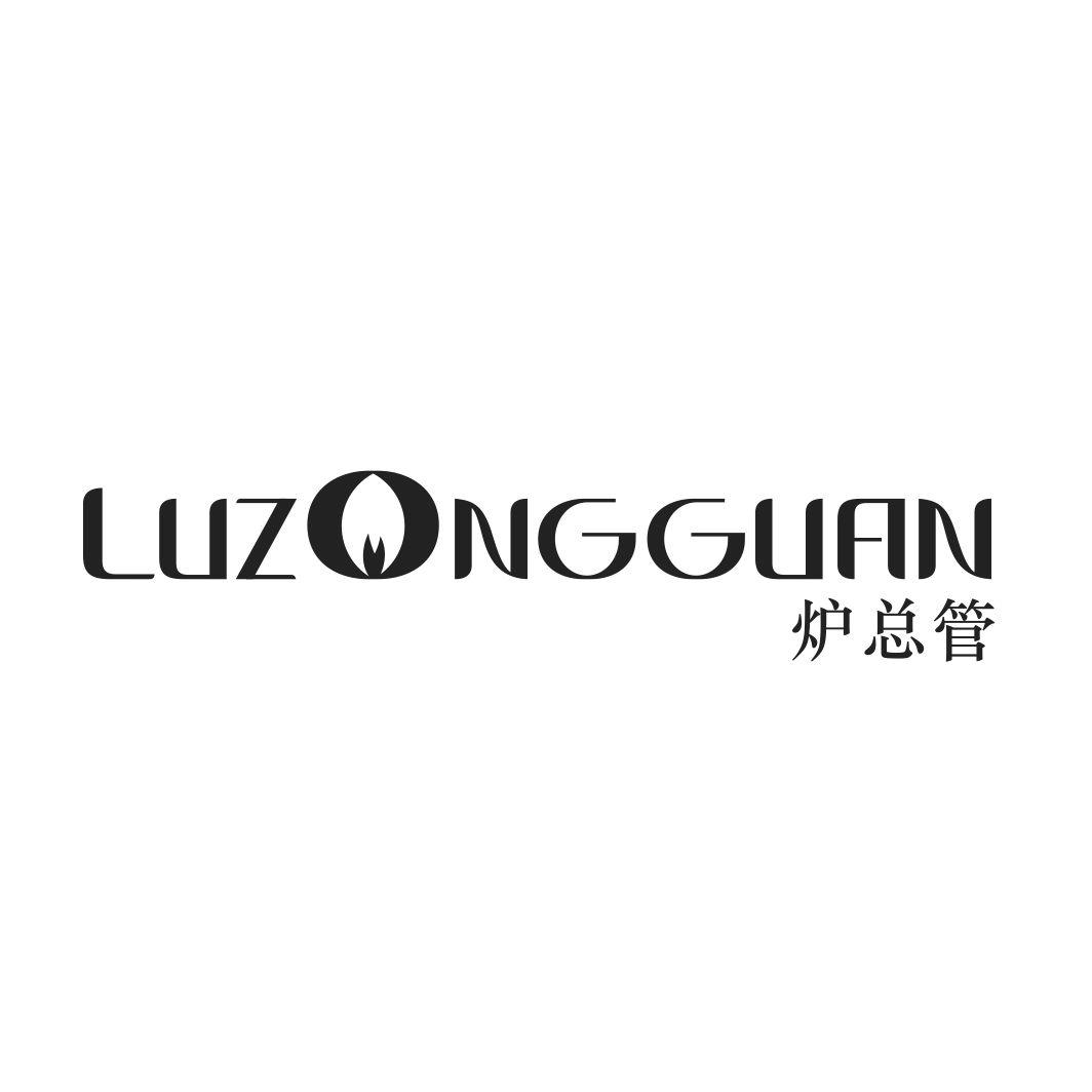 炉总管LUZONGGUAN