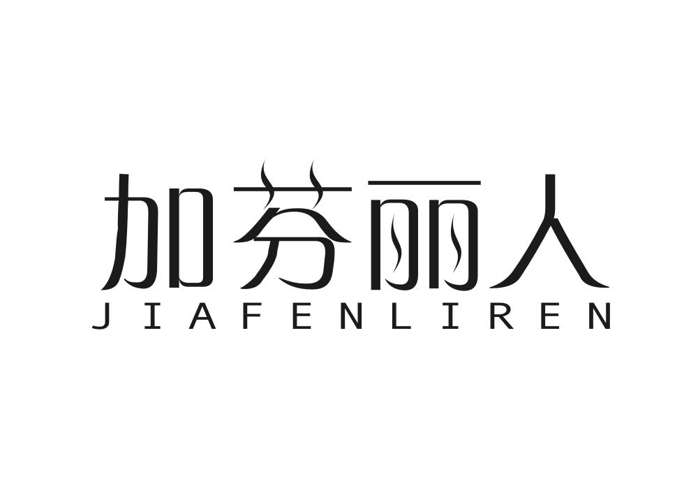 加芬丽人