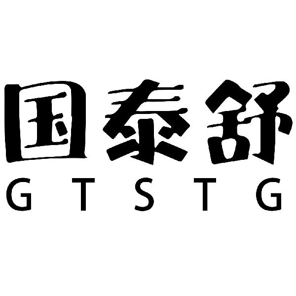 国泰舒 GTSTG