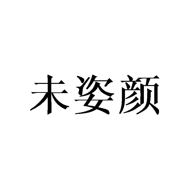 未姿颜