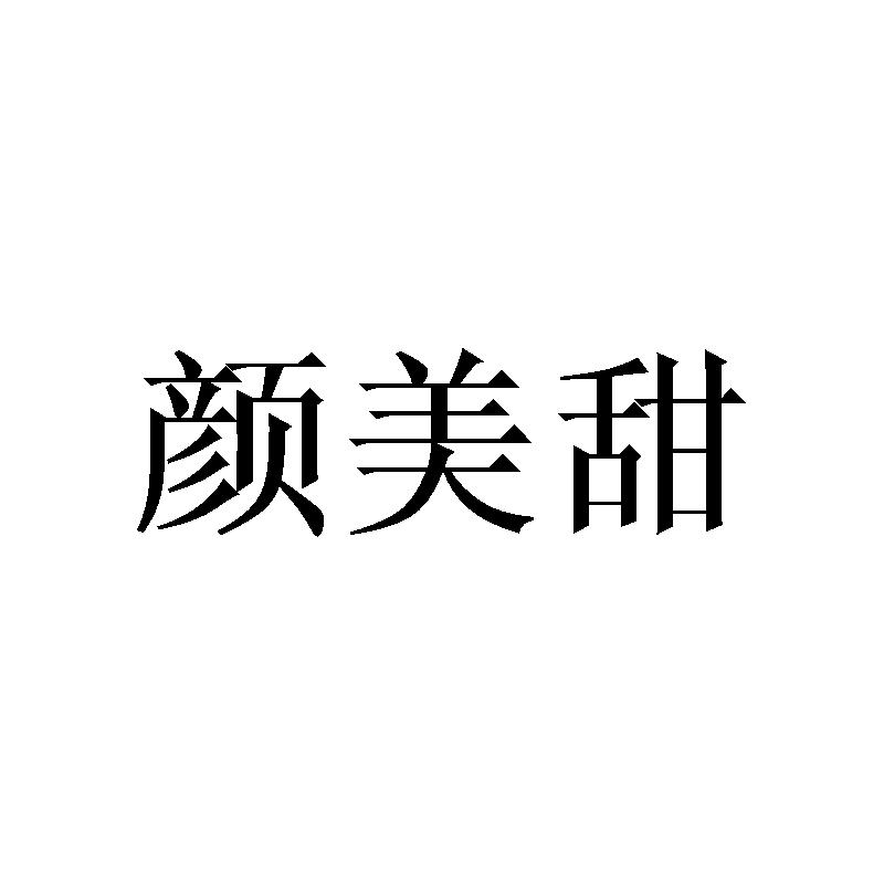 颜美甜