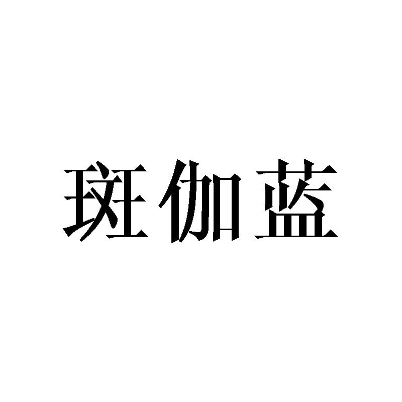 斑伽蓝