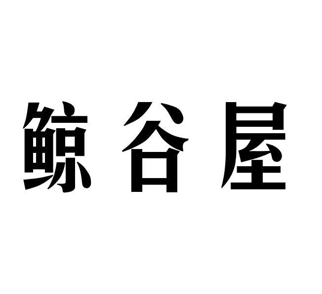 鲸谷屋