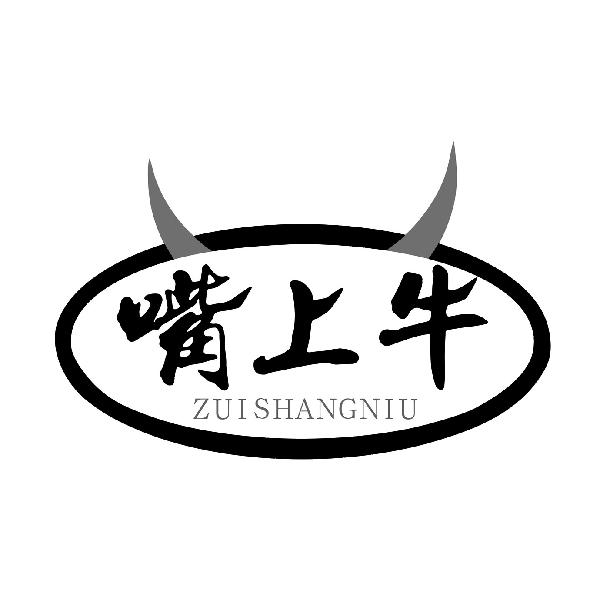 嘴上牛
ZUISHANGNIU