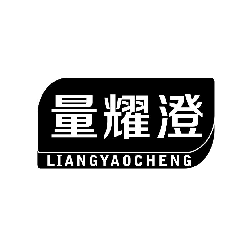量耀澄