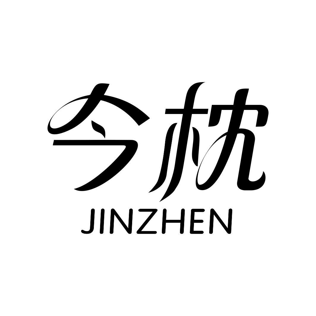 今枕JINZHEN