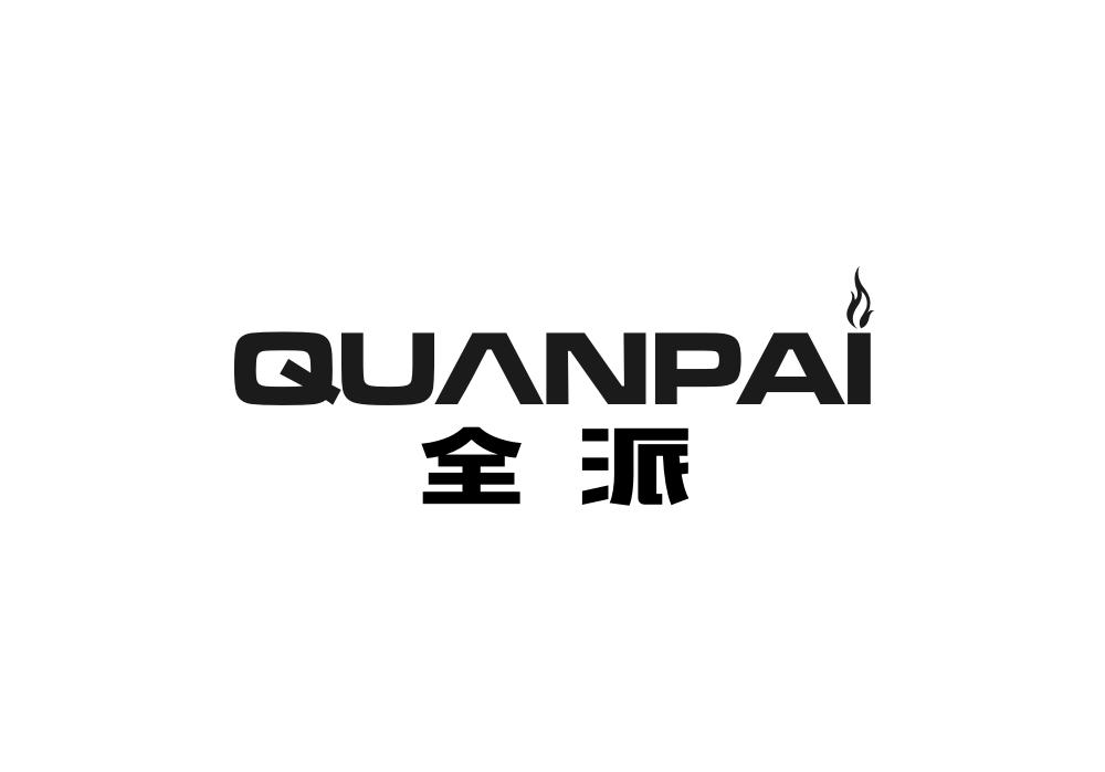 全派