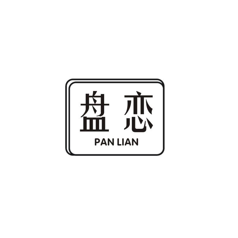 盘恋