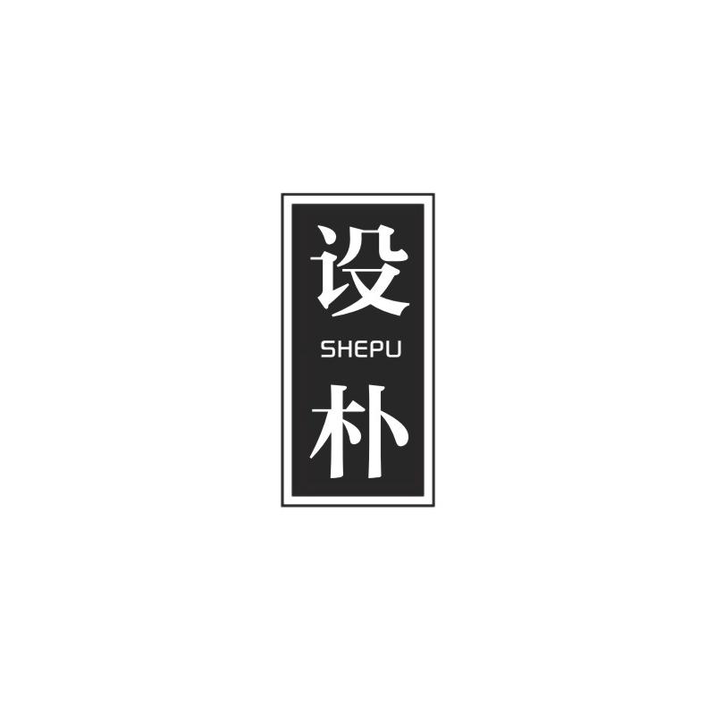 设朴