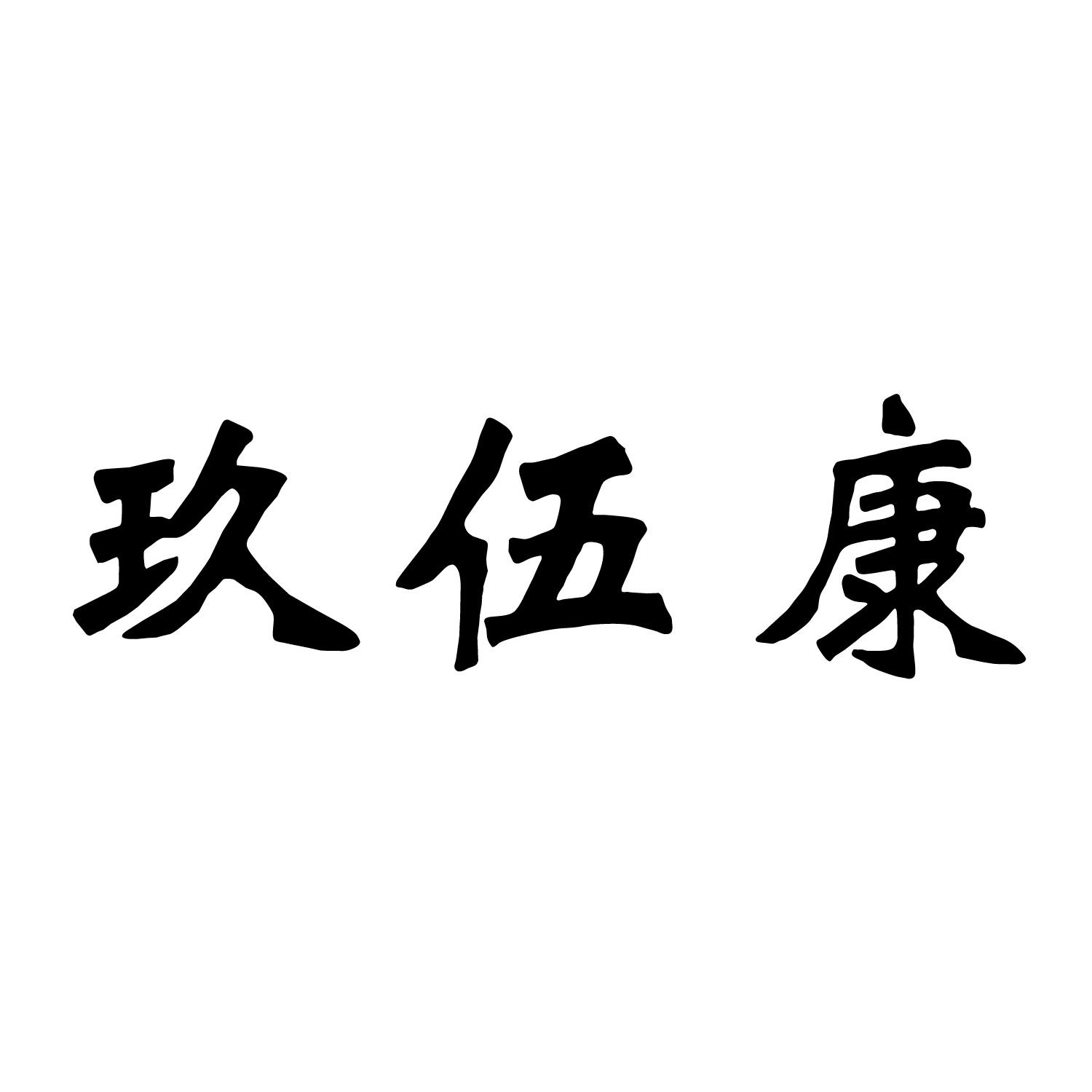 玖伍康