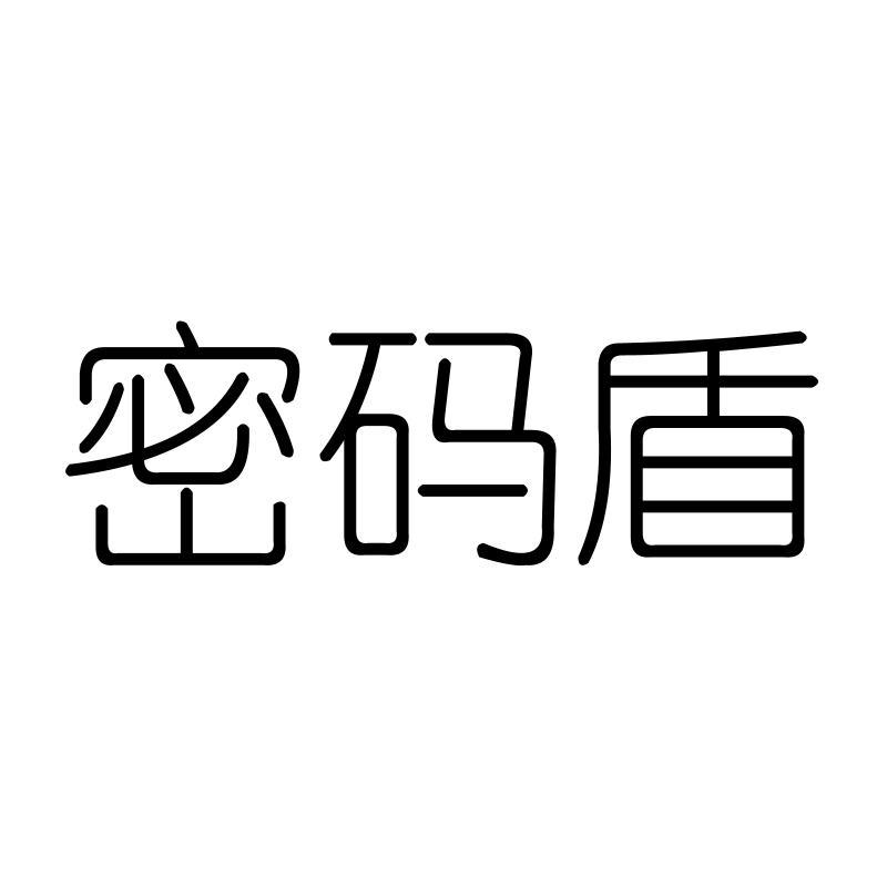 密码盾
