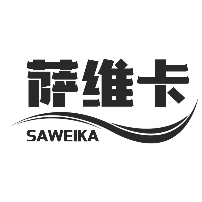 萨维卡