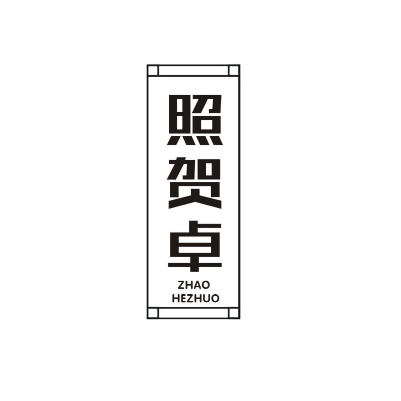 照贺卓