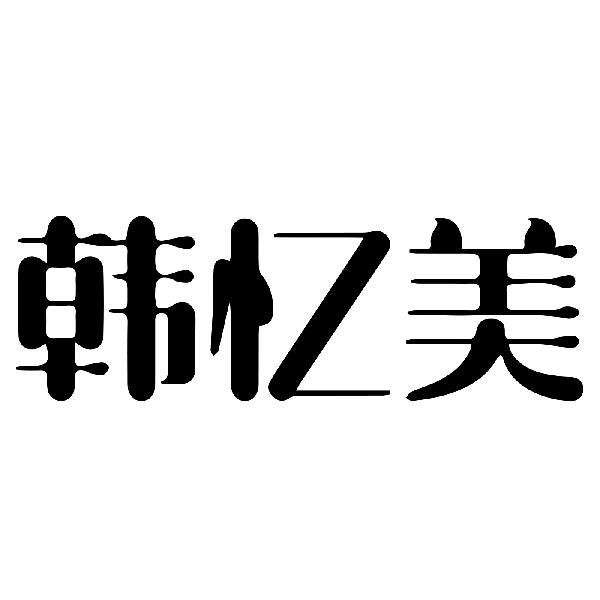 韩忆美