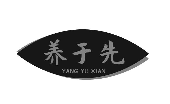 养于先
YANGYUXIAN