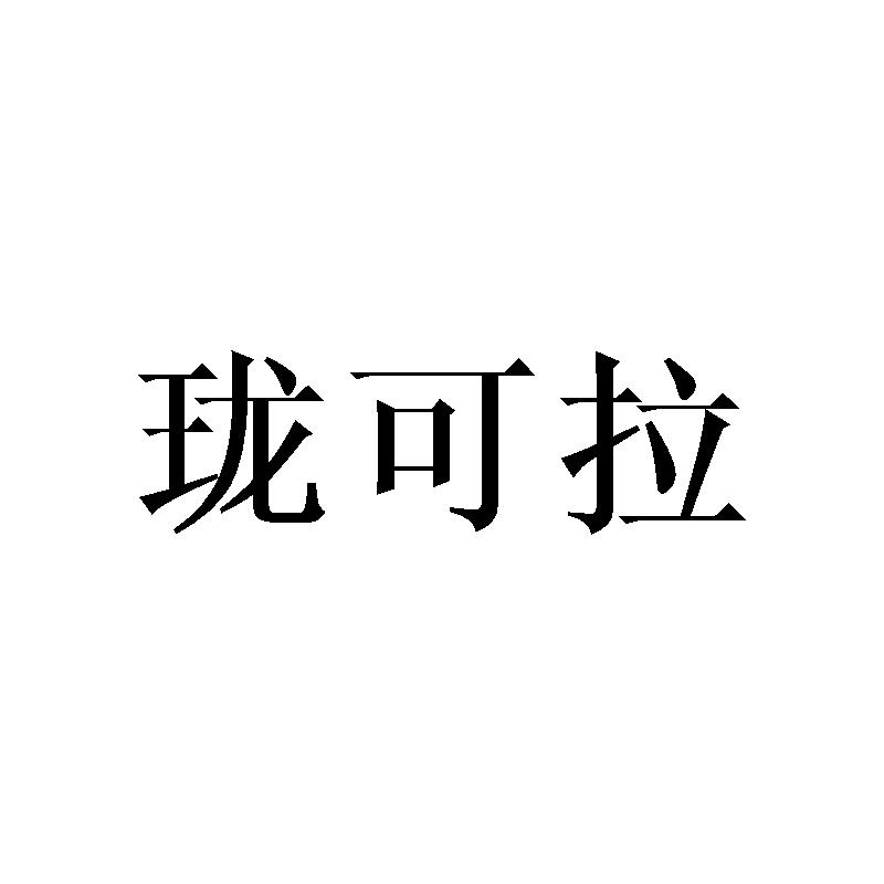珑可拉