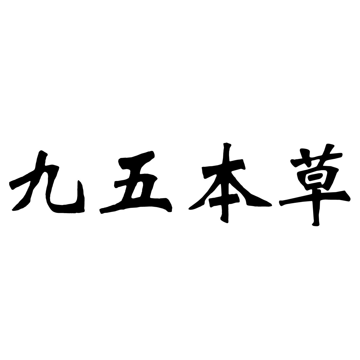 九五本草