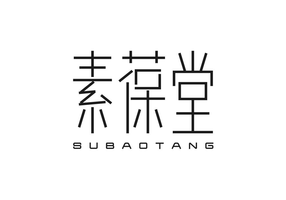 素葆堂