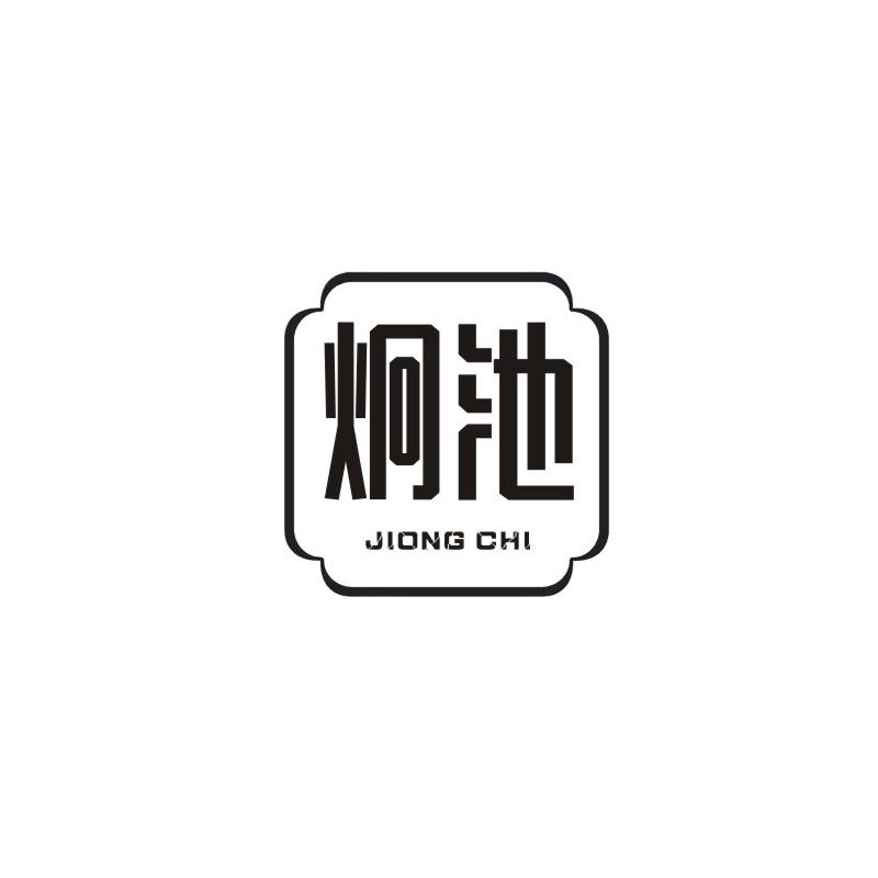 炯池