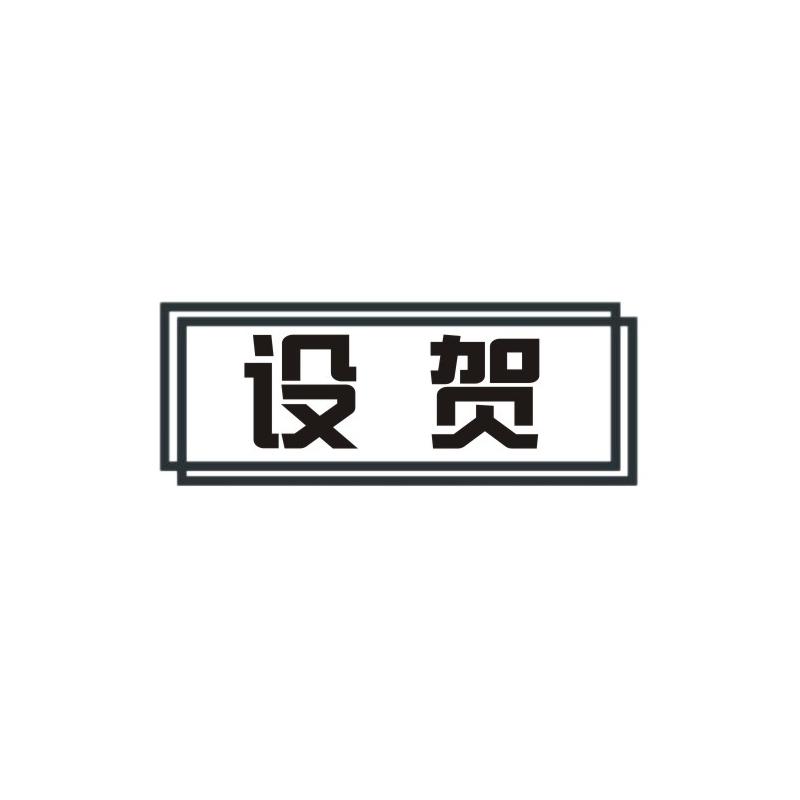 设贺