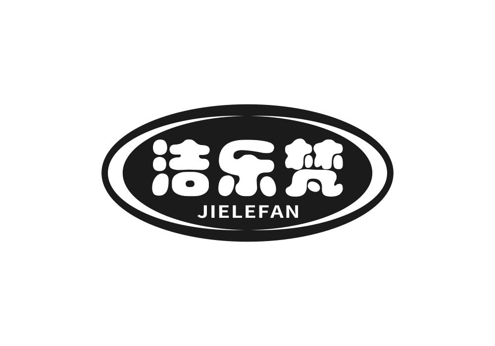 洁乐梵