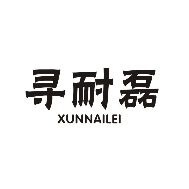 寻耐磊