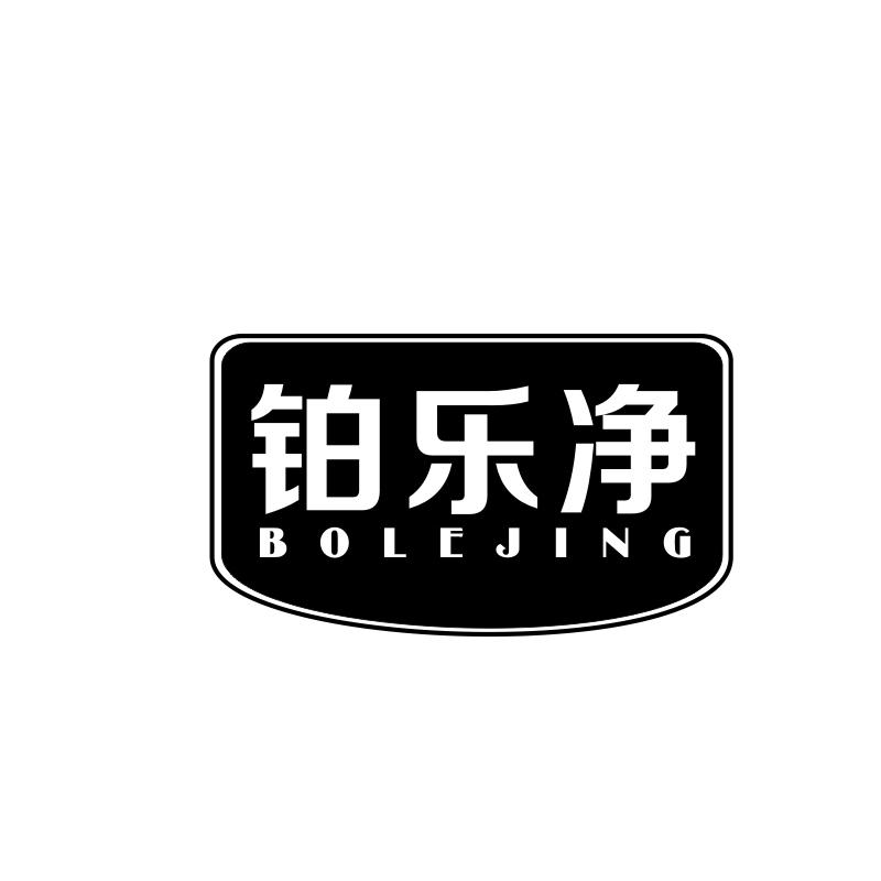 铂乐净