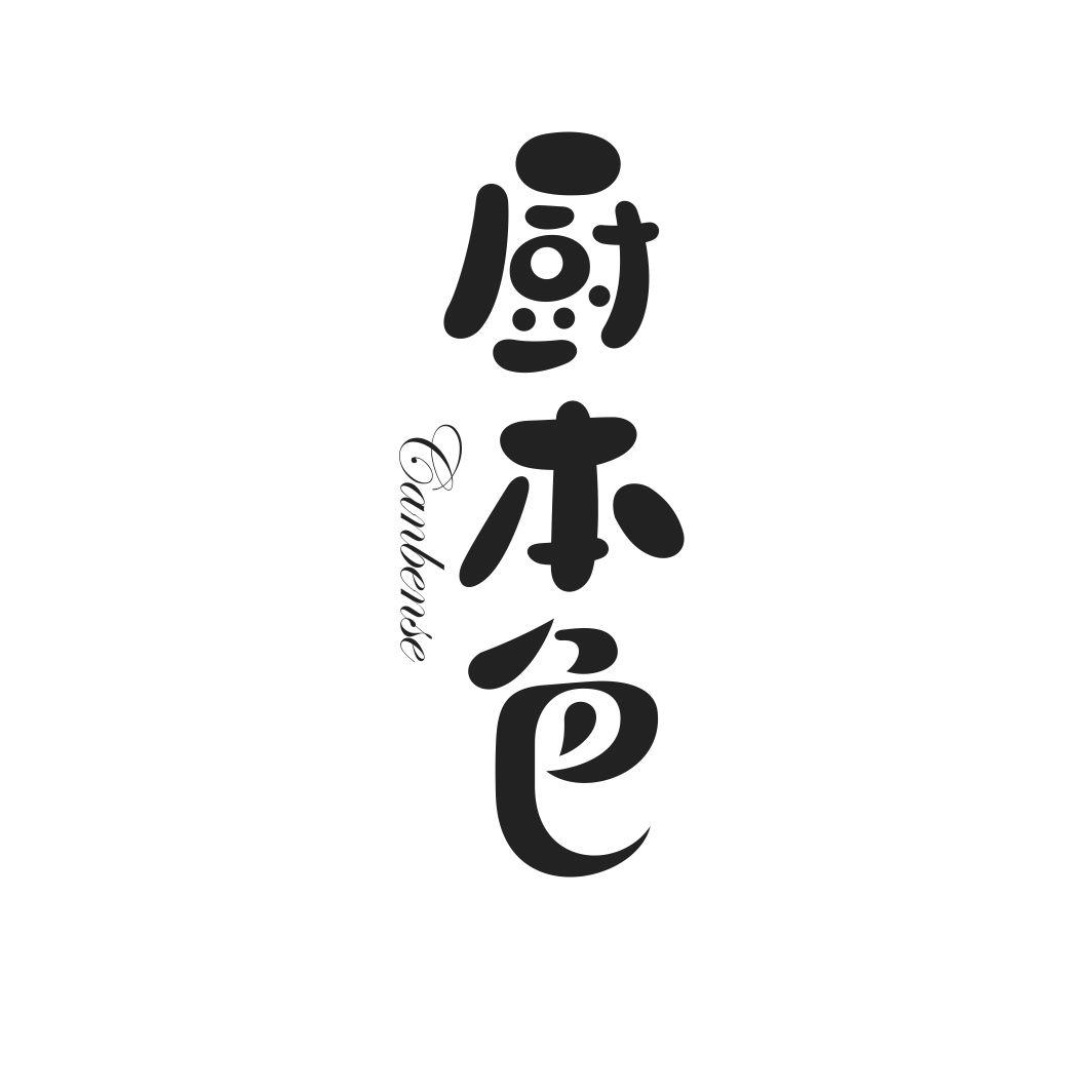 厨本色CHUBENSE