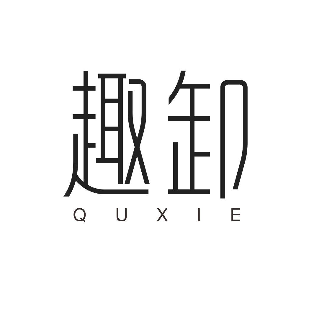 趣卸QUXIE