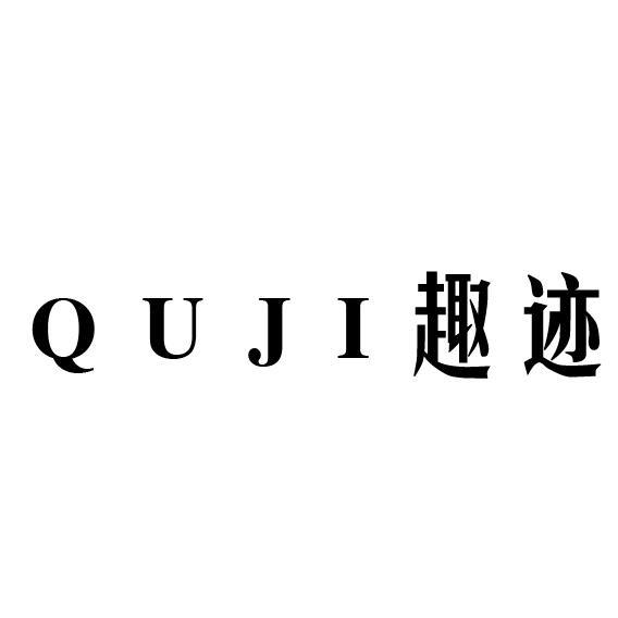 趣迹