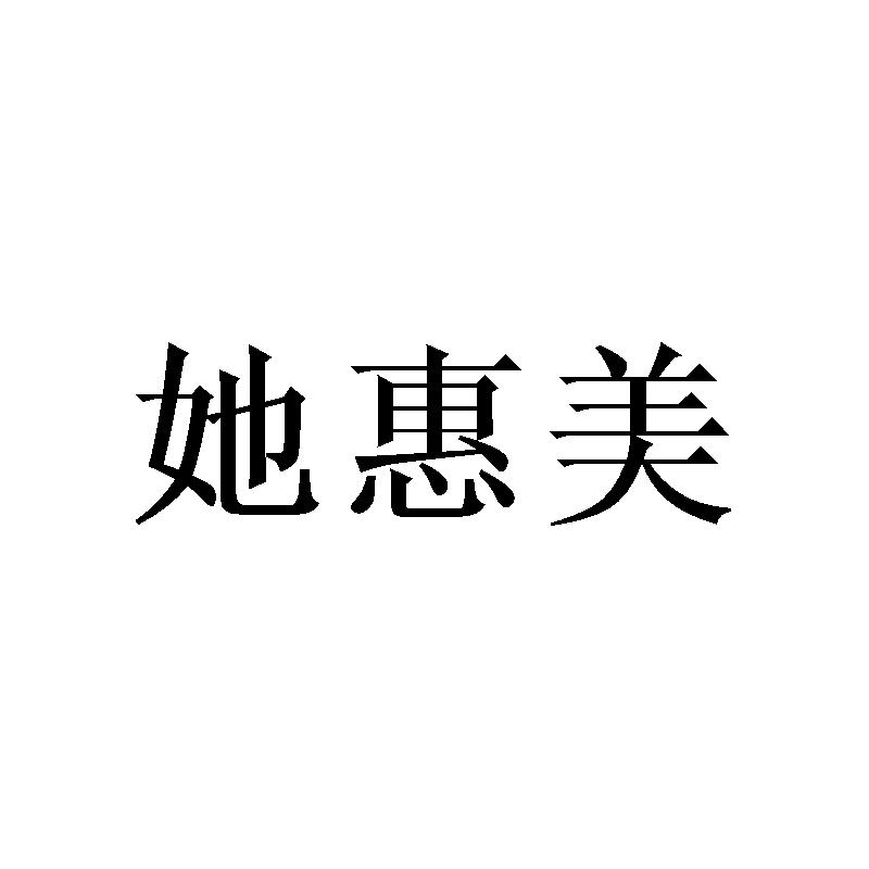 她惠美