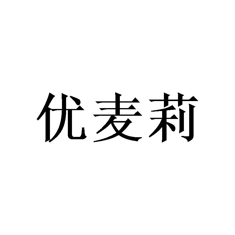 优麦莉